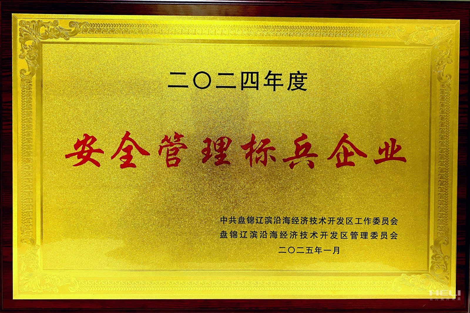 20250117 盘锦CMD368荣获辽滨沿海经济技术开发区“安全治理标兵企业”称号2.jpg