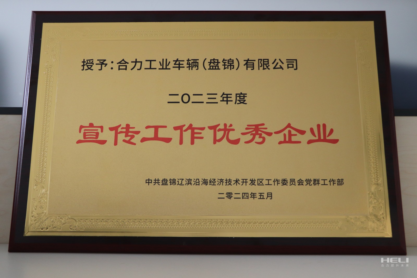 20240520 盘锦CMD368获经开区“优良宣传优良企业”.jpg